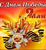 С праздником Великой Победы!